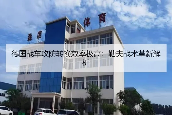 德国战车攻防转换效率极高：勒夫战术革新解析