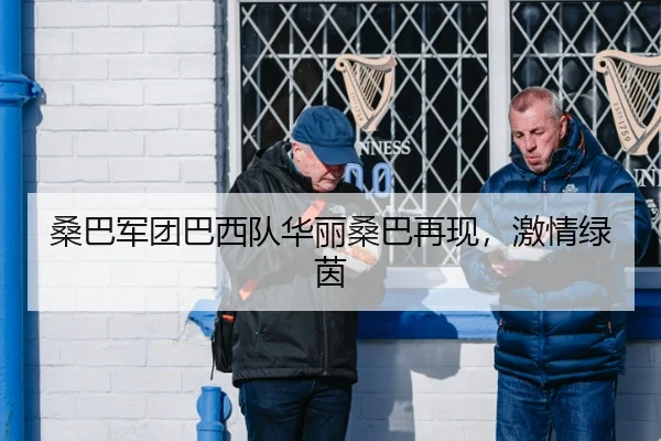 桑巴军团巴西队华丽桑巴再现，激情绿茵