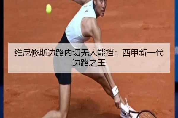 维尼修斯边路内切无人能挡：西甲新一代边路之王