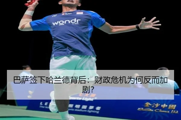 巴萨签下哈兰德背后：财政危机为何反而加剧？